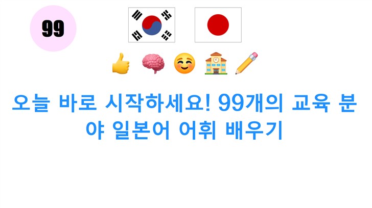 오늘 바로 시작하세요! 99개의 교육 분야 일본어 어휘 배우기